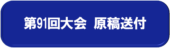 発表論文原稿送付