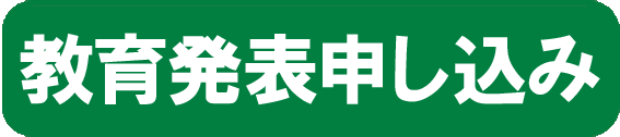 教育発表申し込み